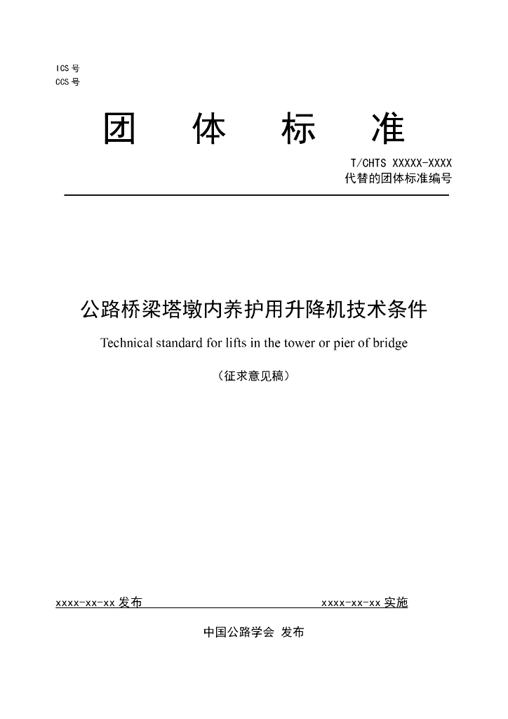 T/CHTS XXXX-XXXX 标准预览