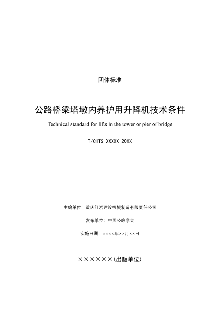 T/CHTS XXXX-XXXX 标准预览