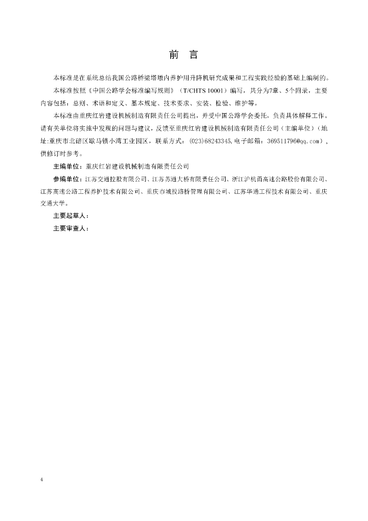 T/CHTS XXXX-XXXX 标准预览