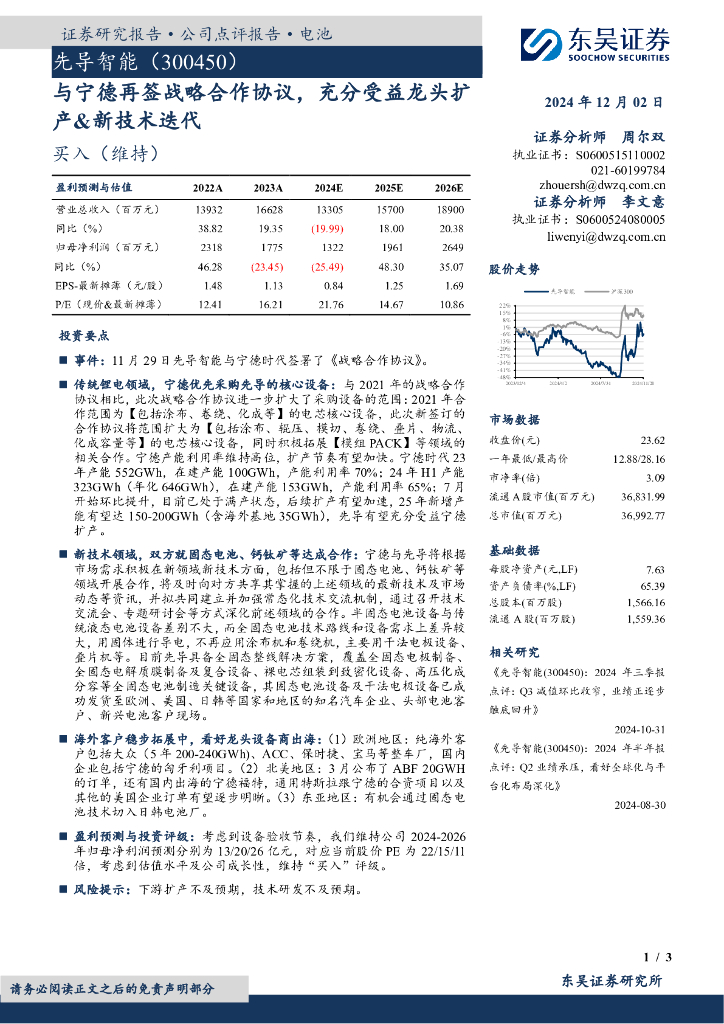 东吴证券：先导智能（300450）-与宁德再签战略合作协议，充分受益龙头扩产&新技术迭代