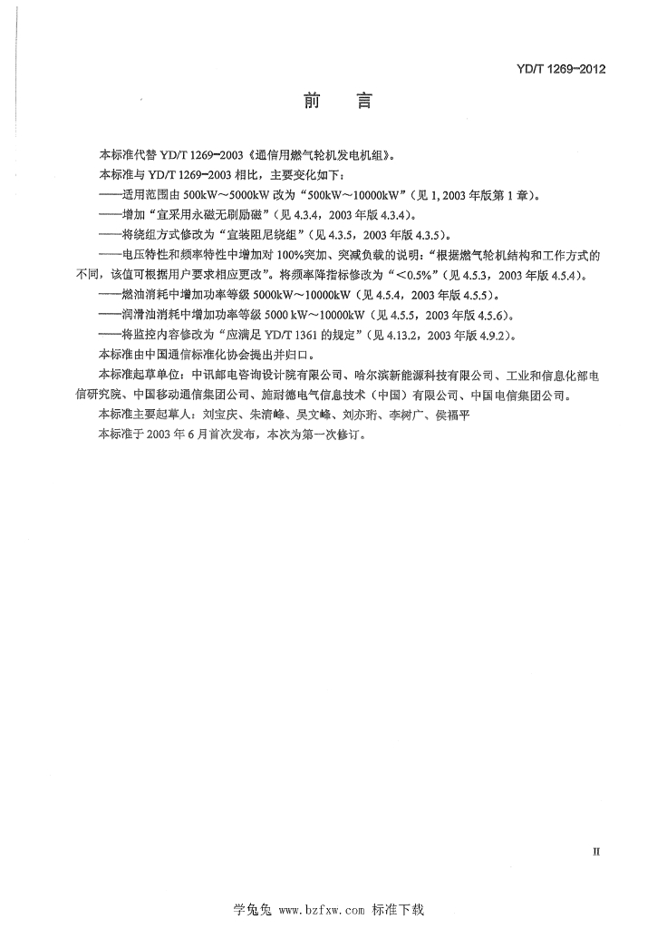 YD/T 1269-2012 标准预览