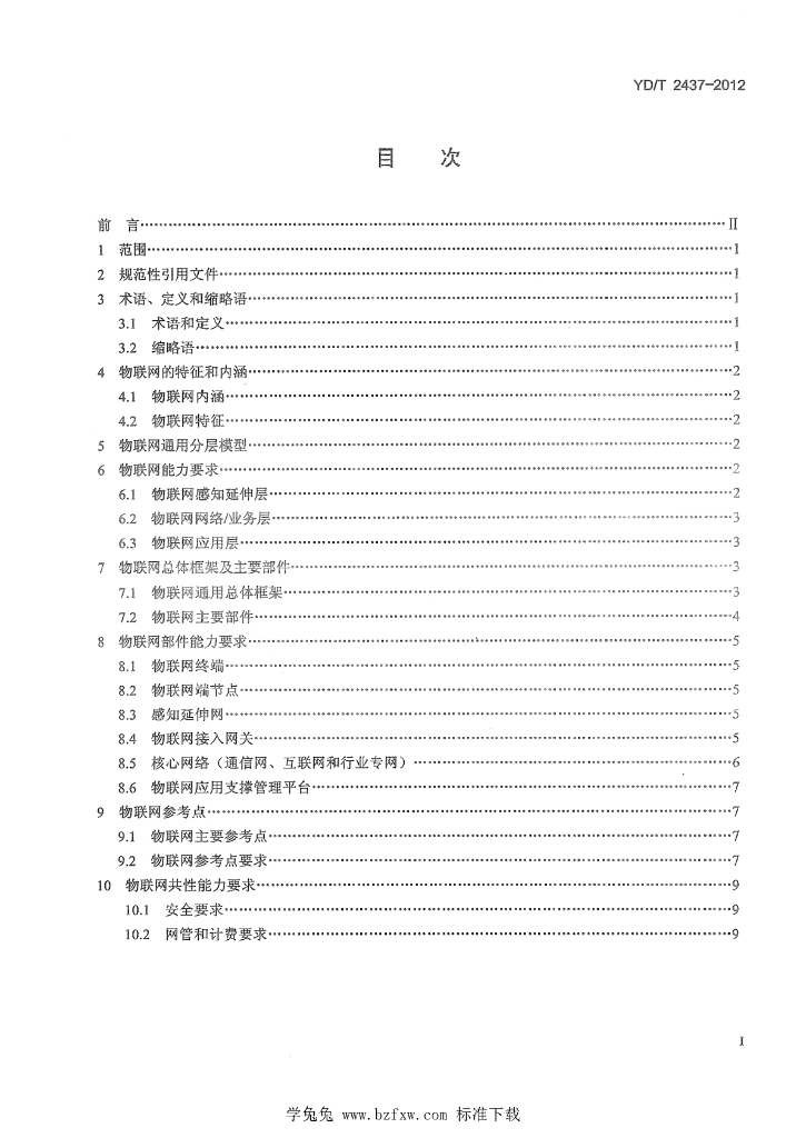 YD/T 2437-2012 标准预览