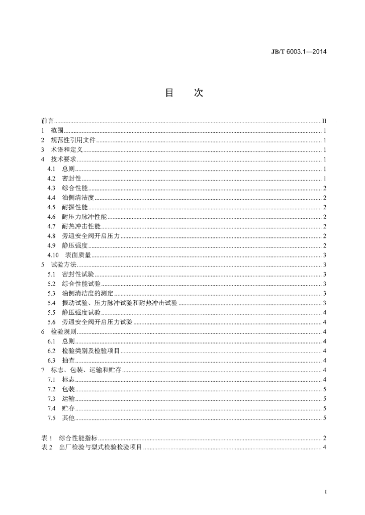 JB/T 6003.1-2014 标准预览