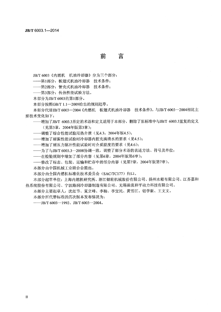 JB/T 6003.1-2014 标准预览