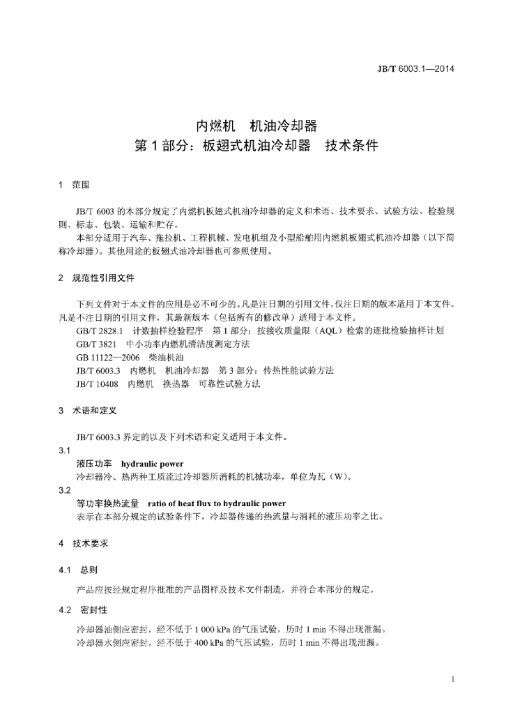 JB/T 6003.1-2014 标准预览