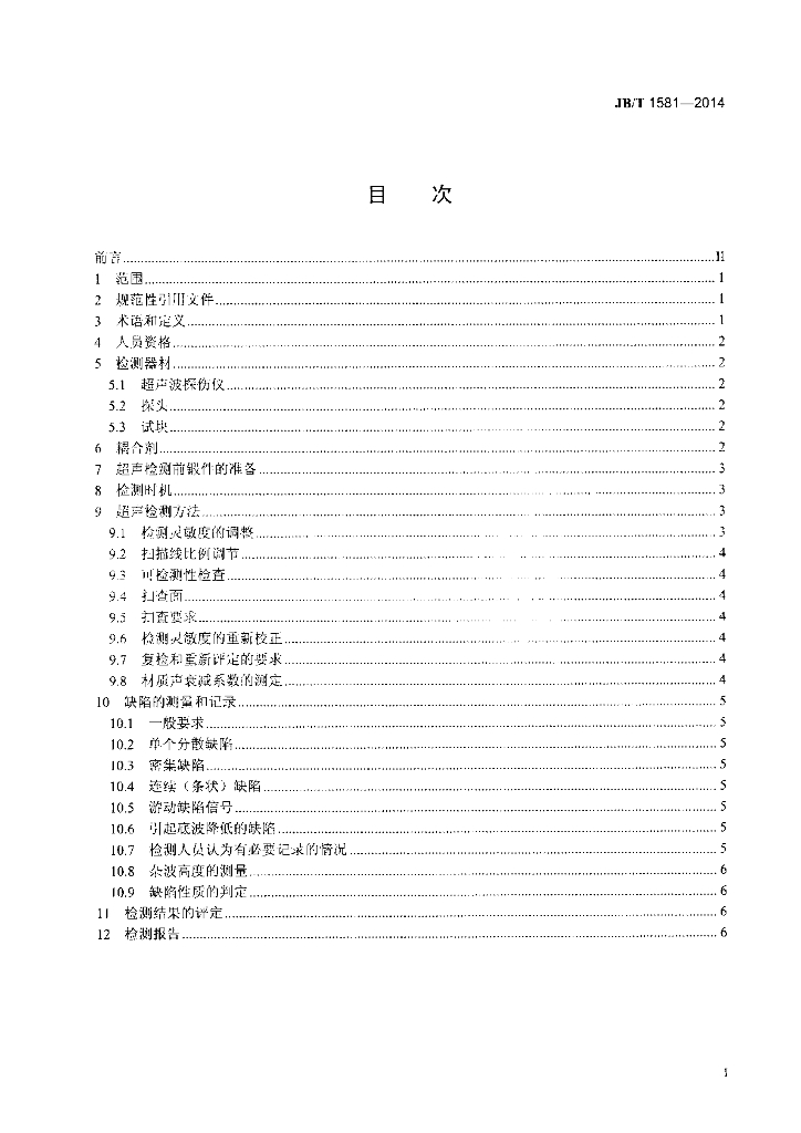 JB/T 1581-2014 标准预览