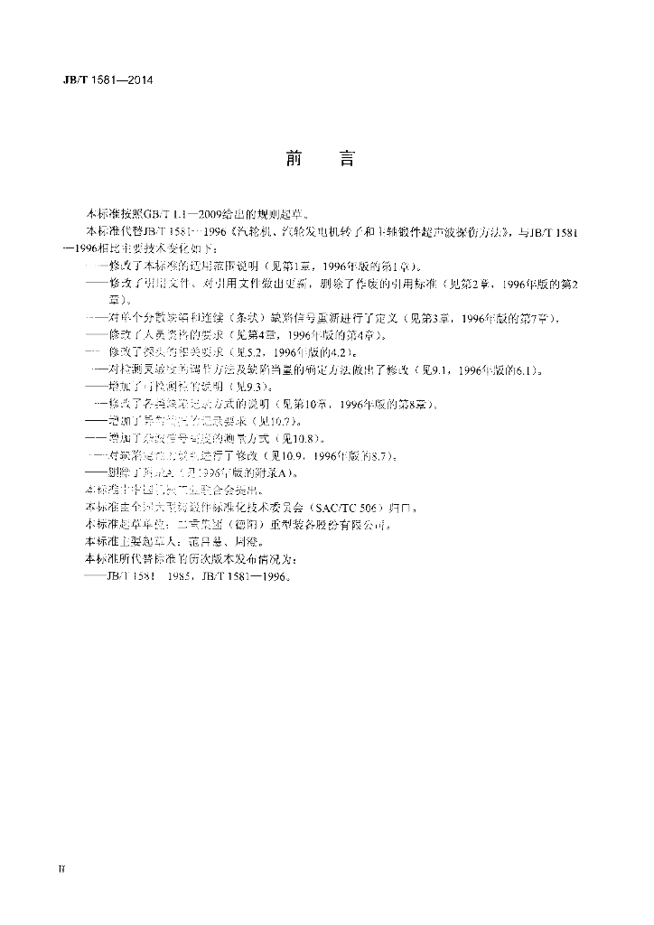 JB/T 1581-2014 标准预览