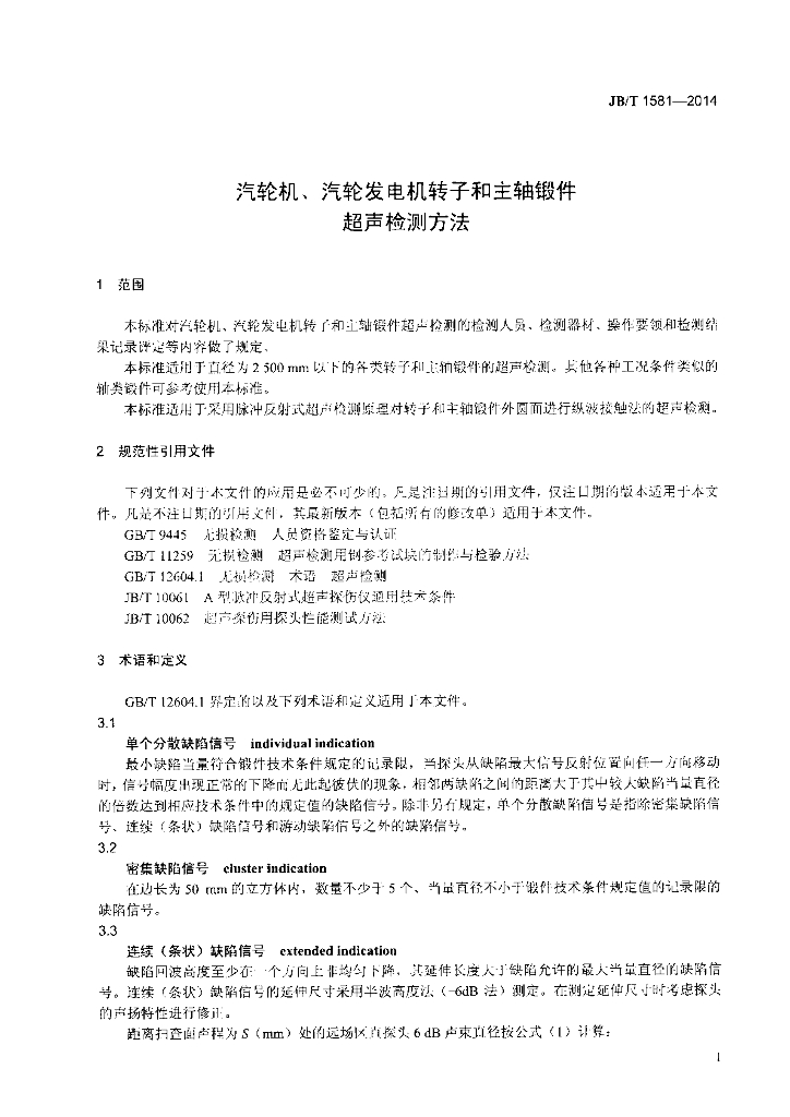 JB/T 1581-2014 标准预览