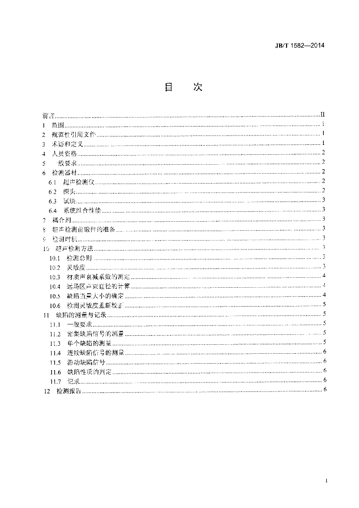 JB/T 1582-2014 标准预览