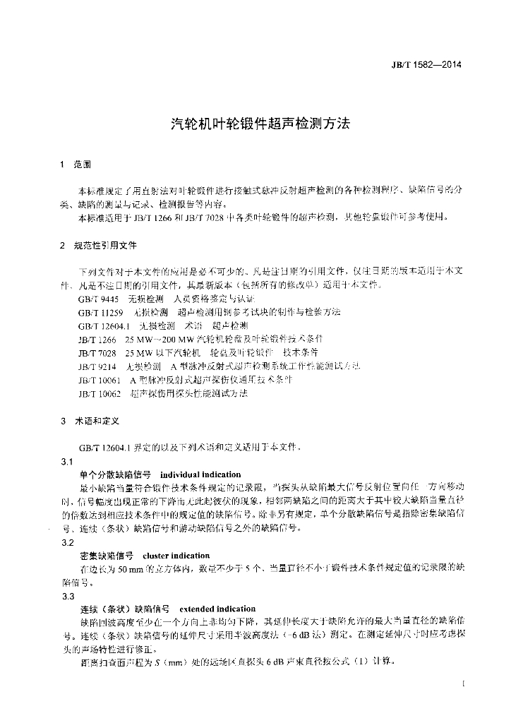 JB/T 1582-2014 标准预览