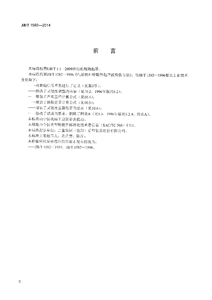 JB/T 1582-2014 标准预览