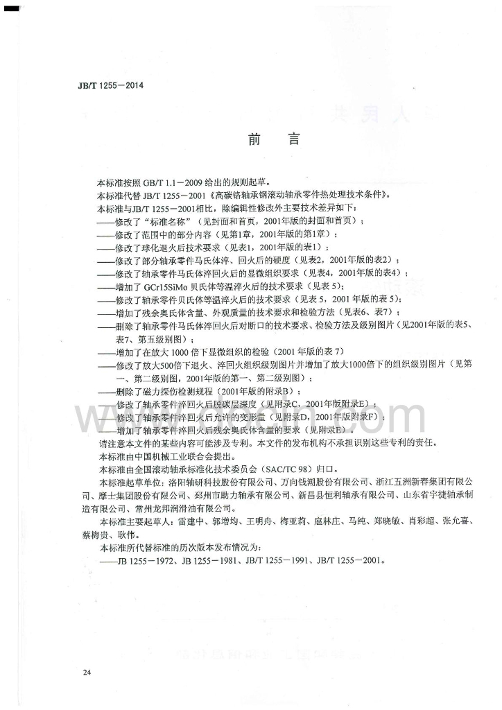 JB/T 1255-2014 标准预览