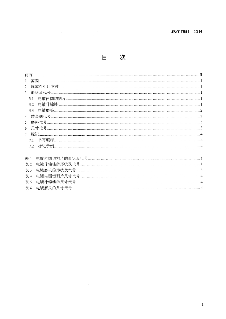 JB/T 7991-2014 标准预览
