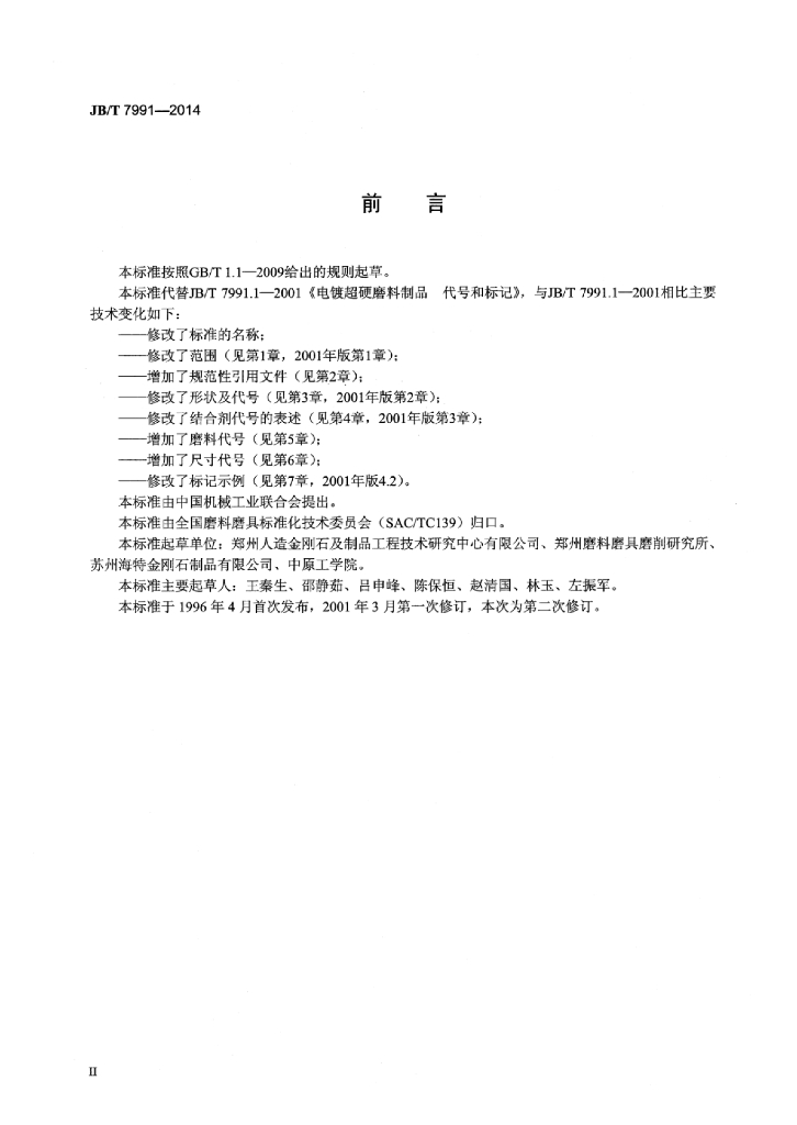 JB/T 7991-2014 标准预览