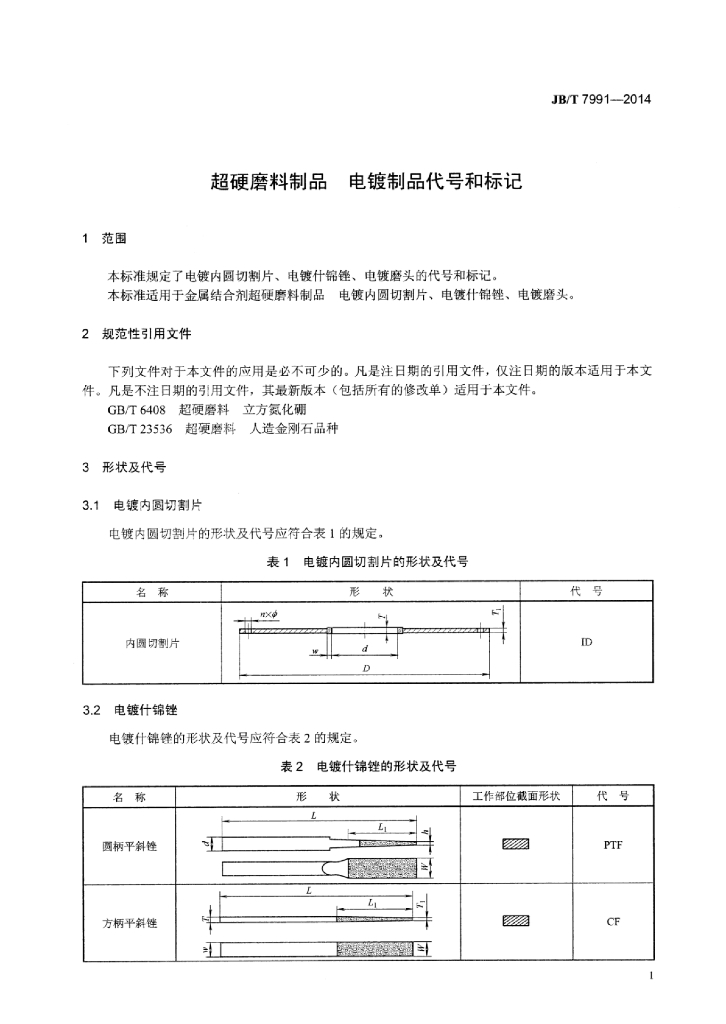 JB/T 7991-2014 标准预览