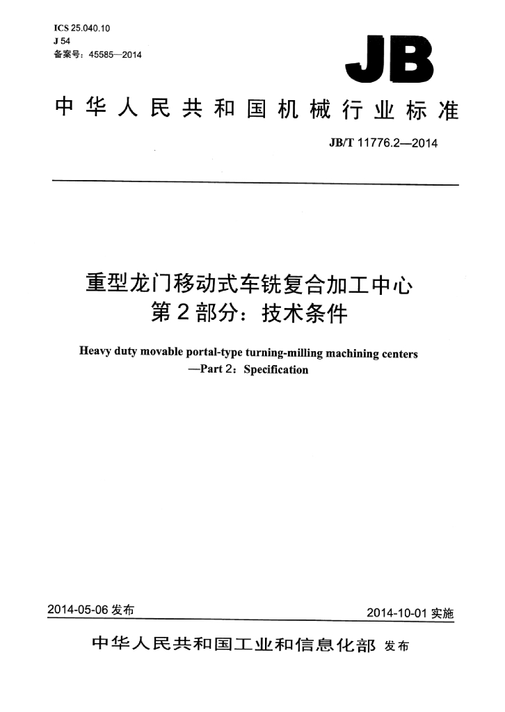 JB/T 11776.2-2014 标准预览