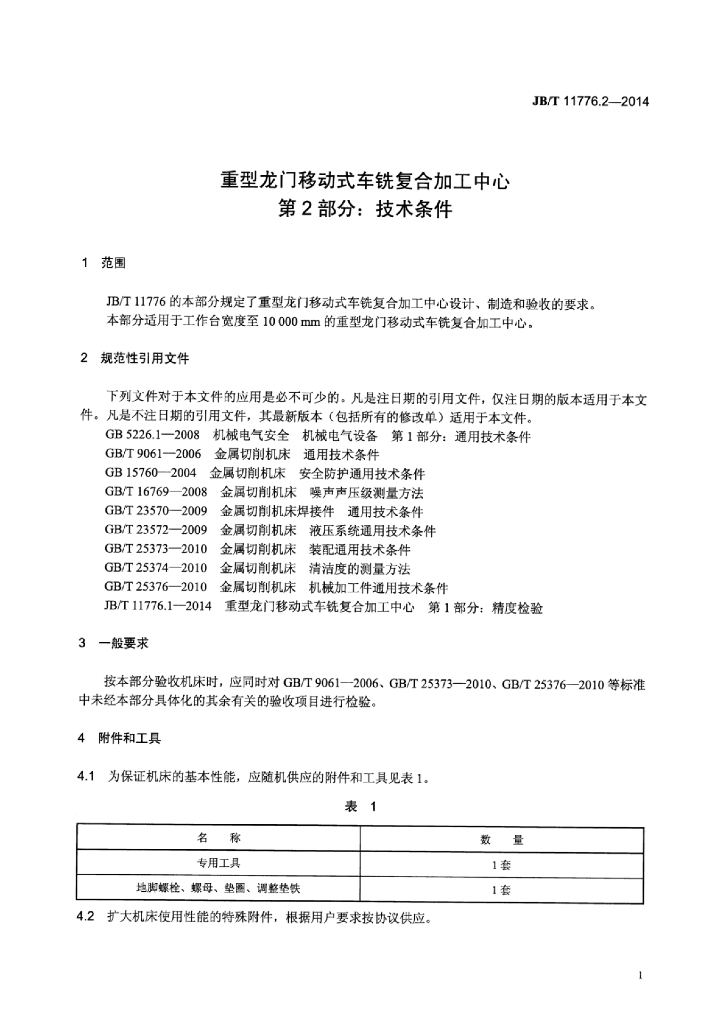 JB/T 11776.2-2014 标准预览