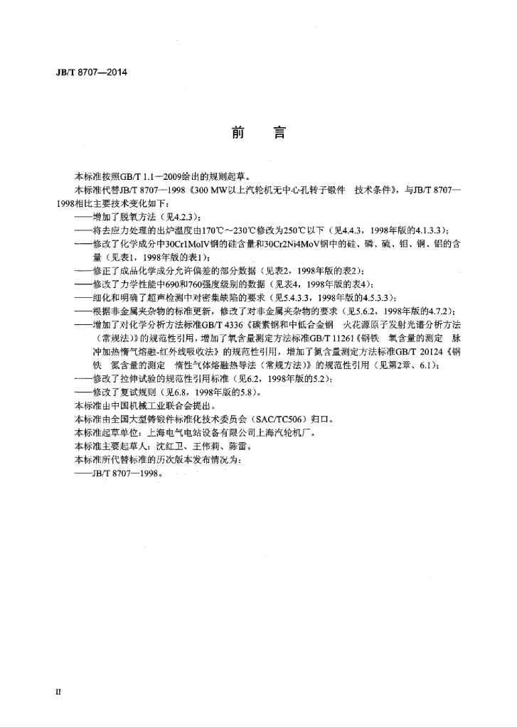 JB/T 8707-2014 标准预览