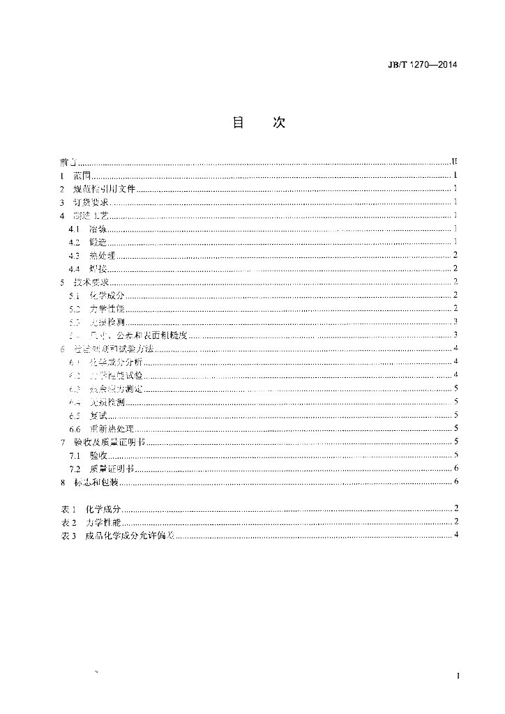 JB/T 1270-2014 标准预览