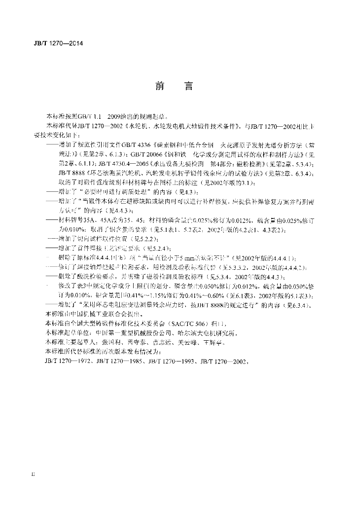 JB/T 1270-2014 标准预览