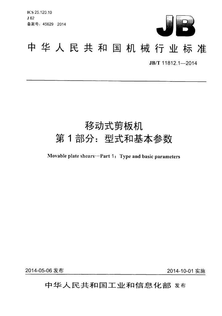 JB/T 11812.1-2014 标准预览
