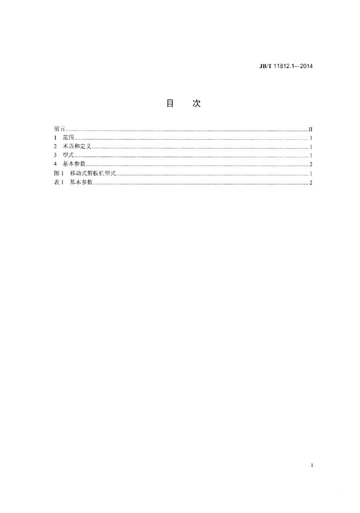 JB/T 11812.1-2014 标准预览