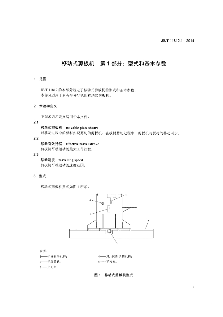 JB/T 11812.1-2014 标准预览