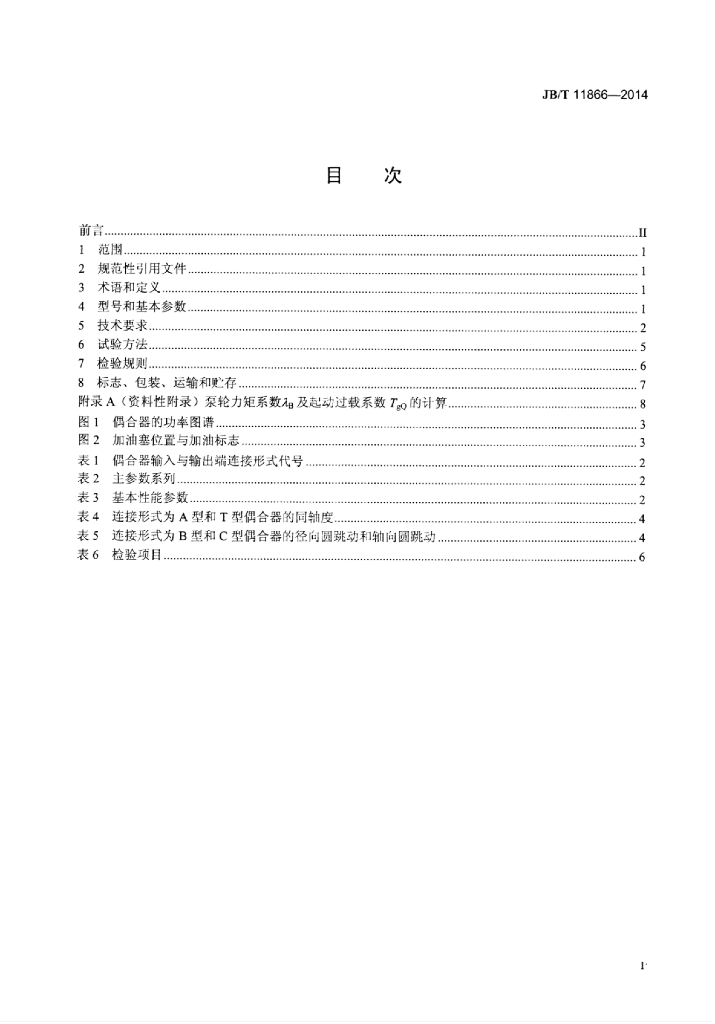 JB/T 11866-2014 标准预览