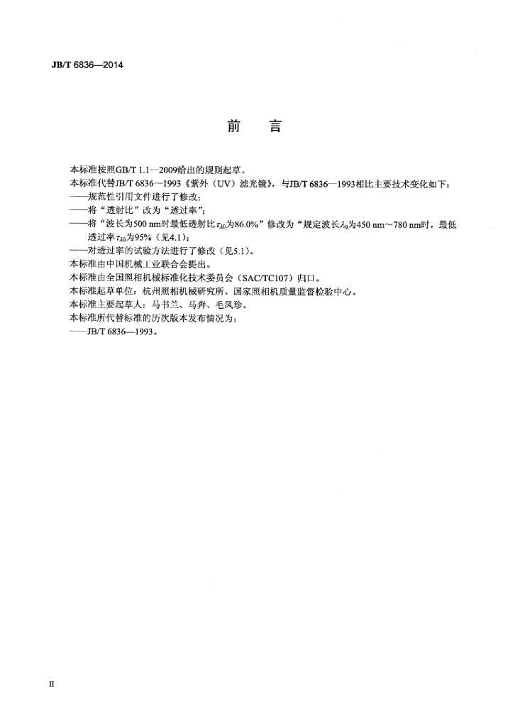 JB/T 6836-2014 标准预览