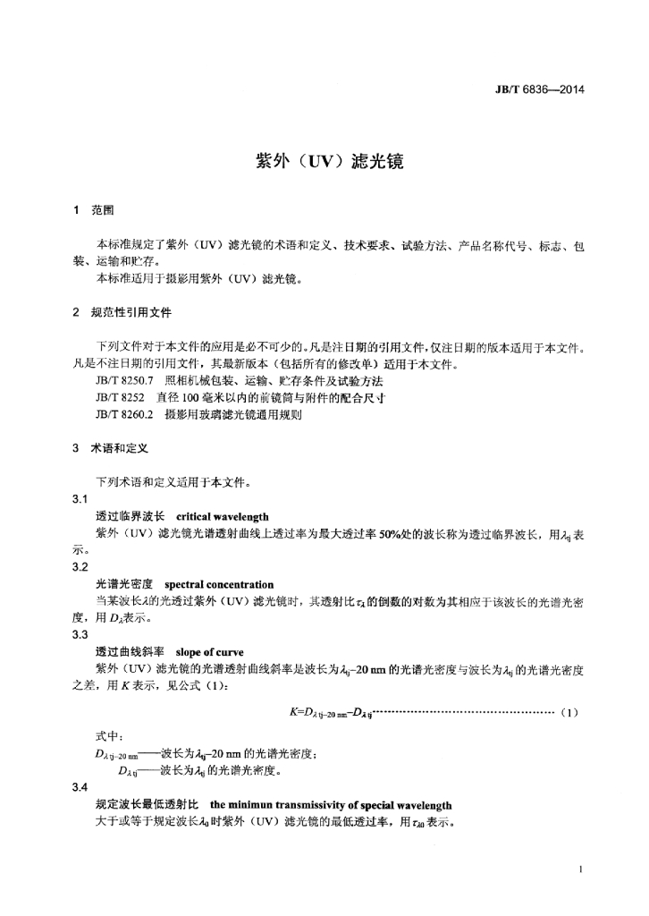 JB/T 6836-2014 标准预览
