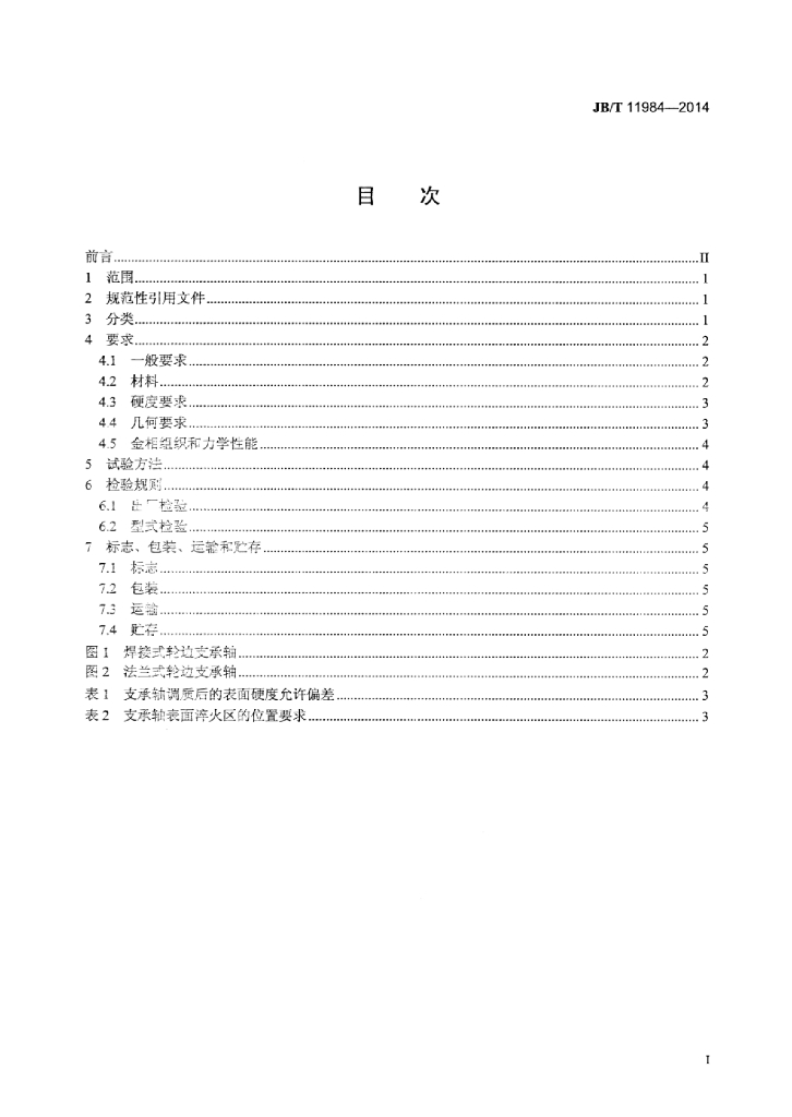JB/T 11984-2014 标准预览
