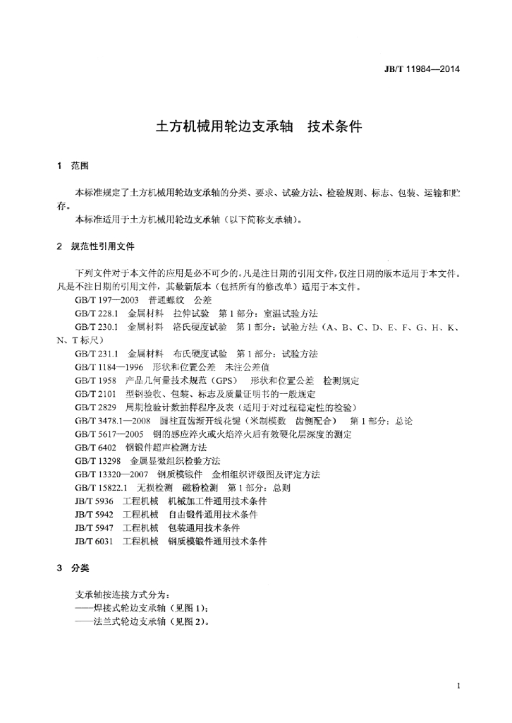 JB/T 11984-2014 标准预览