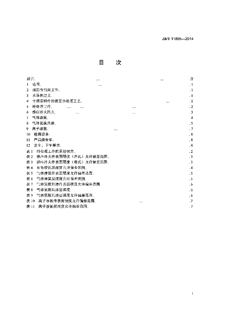 JB/T 11805-2014 标准预览