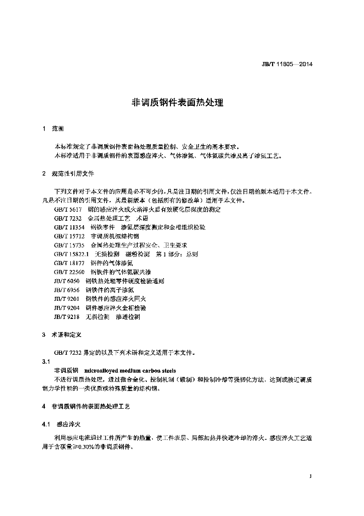 JB/T 11805-2014 标准预览