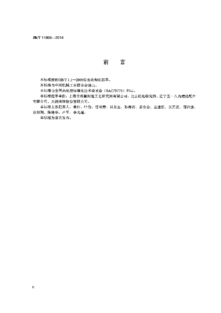 JB/T 11805-2014 标准预览