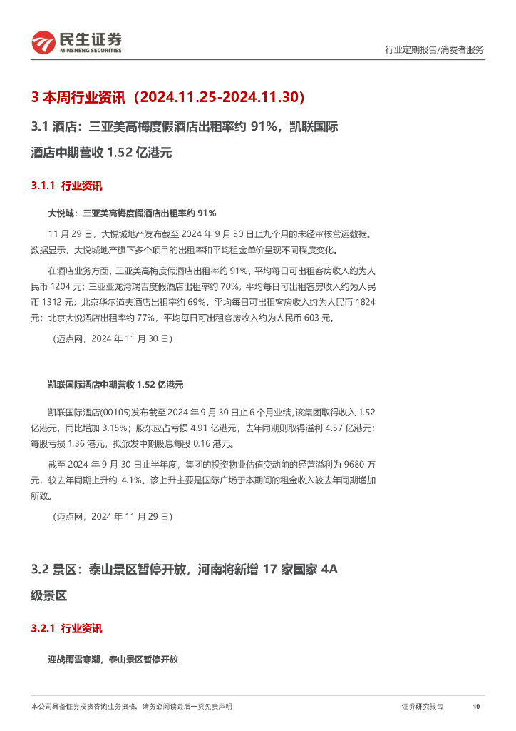 民生证券：社服周观点：美团核心本地商业稳健增长，2030年前中小学基本普及人工智能教育_第10页