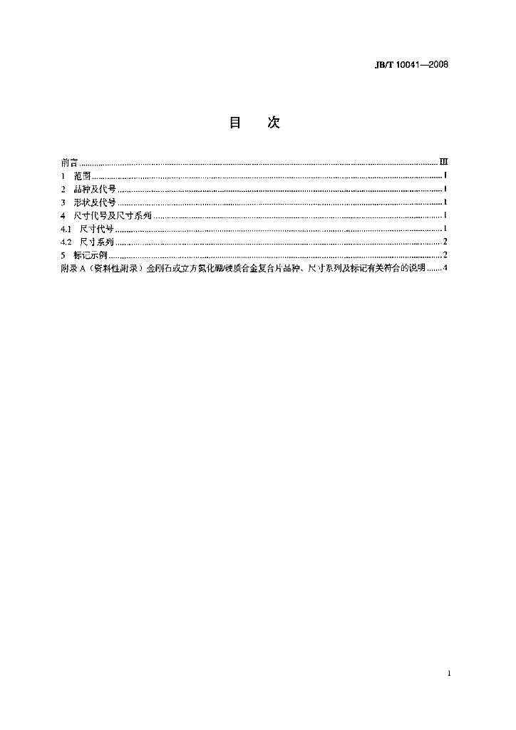 JB/T 10041-2008 标准预览