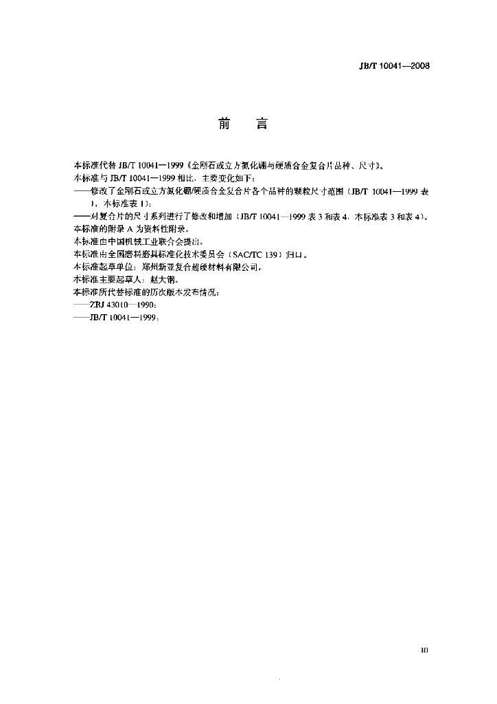 JB/T 10041-2008 标准预览