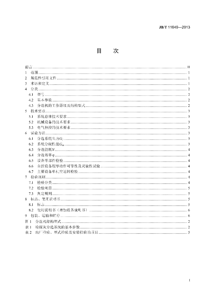 JB/T 11649-2013 标准预览