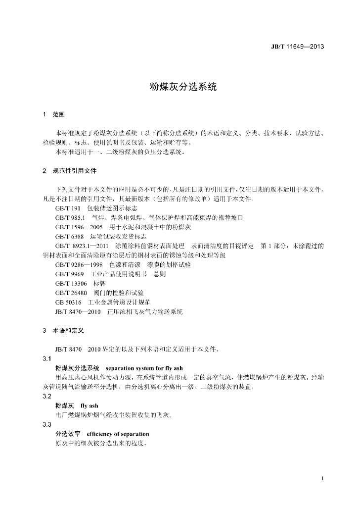 JB/T 11649-2013 标准预览