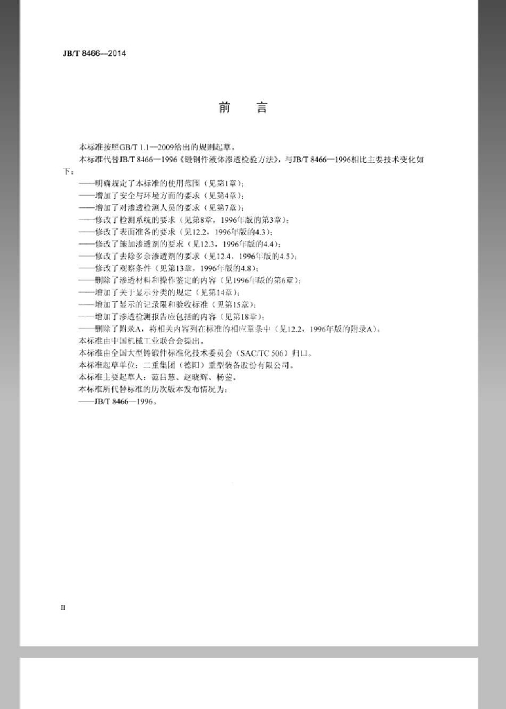 JB/T 8466-2014 标准预览