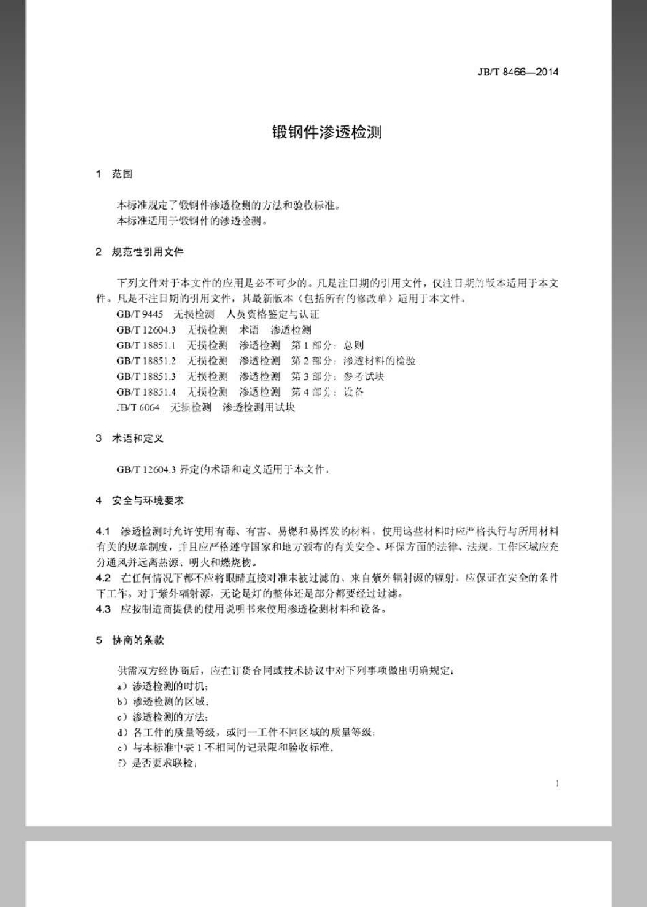 JB/T 8466-2014 标准预览