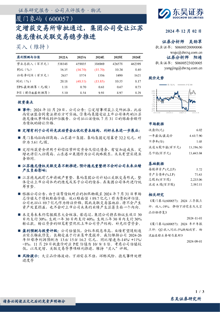 东吴证券：厦门象屿（600057）-定增获交易所审批通过，集团公司受让江苏德龙债权关联交易稳步推进