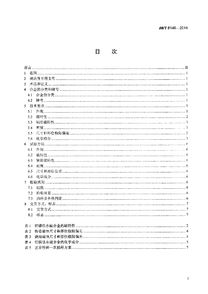 JB/T 8146-2014 标准预览