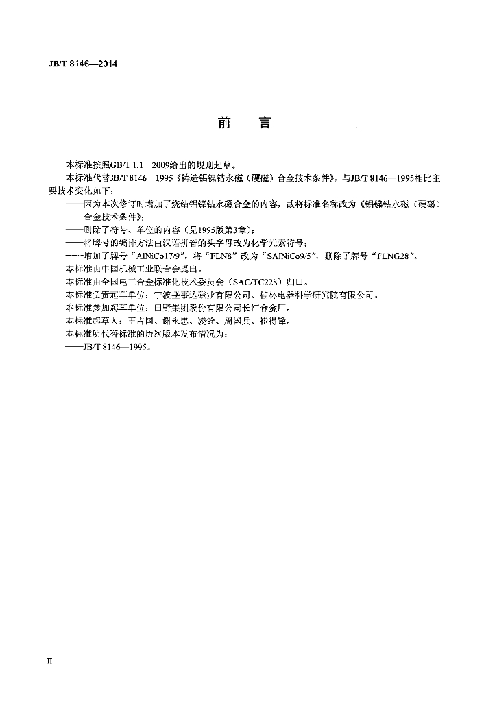 JB/T 8146-2014 标准预览