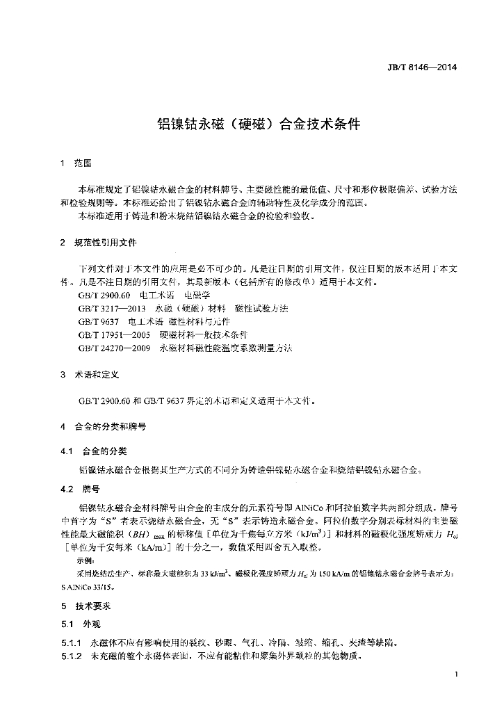 JB/T 8146-2014 标准预览