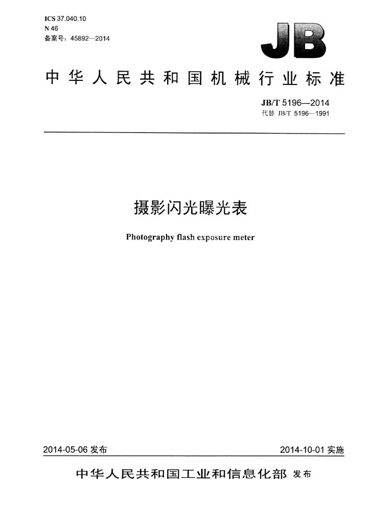 JB/T 5196-2014 标准预览