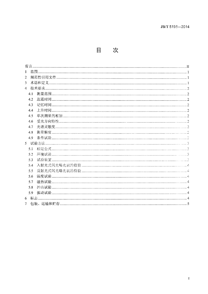 JB/T 5196-2014 标准预览