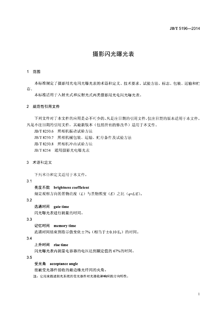 JB/T 5196-2014 标准预览
