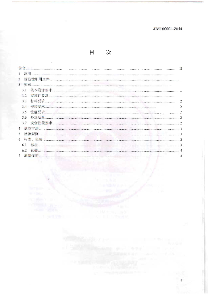 JB/T 9099-2014 标准预览